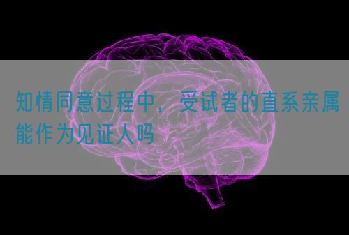 知情同意過程中，受試者的直系親屬能作為見證人嗎(圖1)