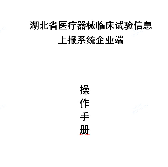 關(guān)于啟用湖北省醫療器械臨床試驗信息上報系統的通知(圖2)