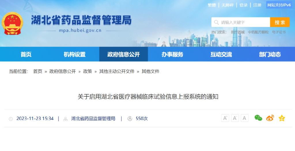 關(guān)于啟用湖北省醫療器械臨床試驗信息上報系統的通知(圖1)