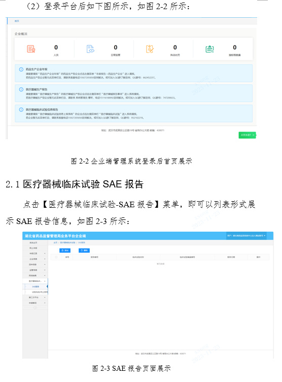 關(guān)于啟用湖北省醫療器械臨床試驗信息上報系統的通知(圖5)