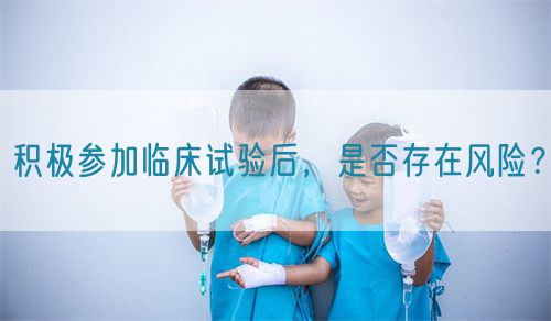 積極參加臨床試驗(yàn)后，是否存在風(fēng)險(xiǎn)？(圖1)