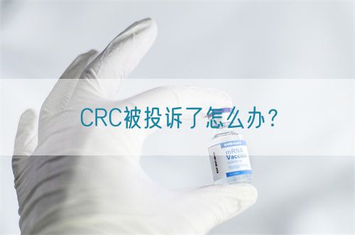 CRC被投訴了怎么辦？(圖1)