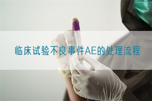 臨床試驗不良事件AE的處理流程(圖1)