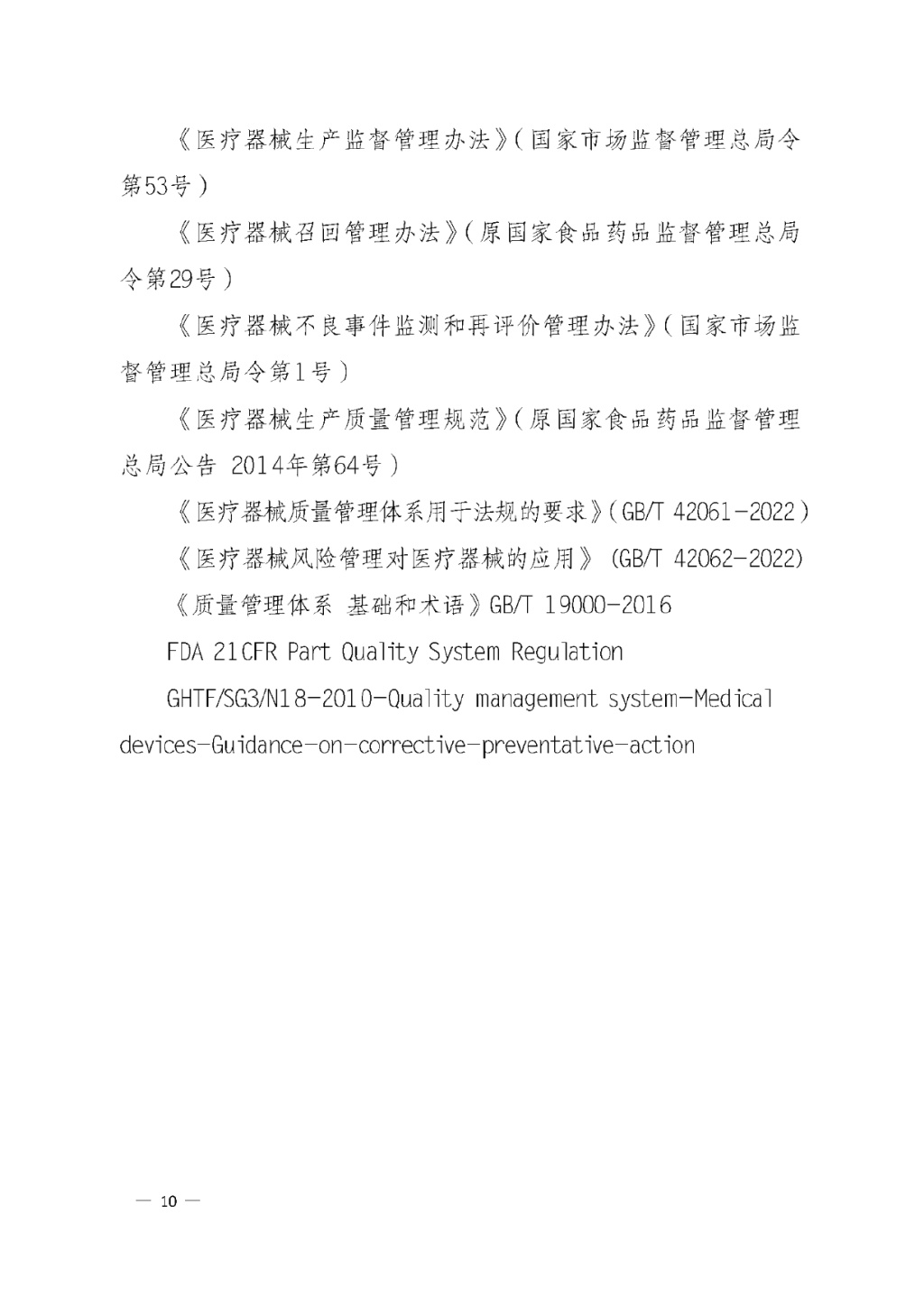 【安徽】發(fā)布醫療器械質(zhì)量管理分析改進(jìn)工作指南(圖10)