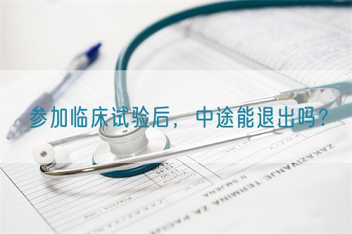 參加臨床試驗(yàn)后，中途能退出嗎？(圖1)