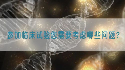 參加臨床試驗您需要考慮哪些問題？(圖1)