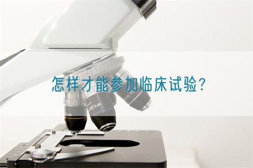 怎樣才能參加臨床試驗？(圖1)