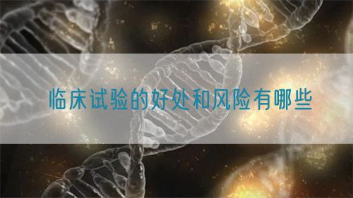 臨床試驗的好處和風險有哪些(圖1)