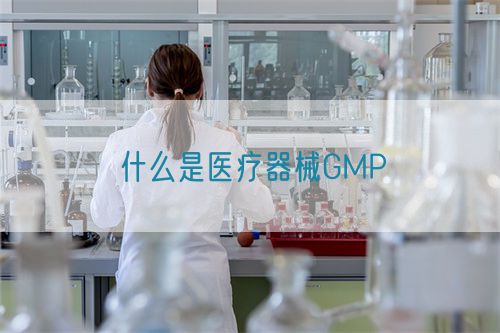 什么是醫(yī)療器械GMP(圖1)