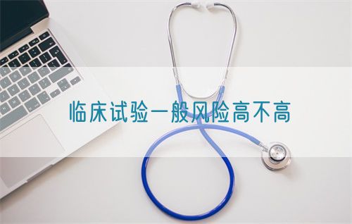 臨床試驗一般風(fēng)險高不高(圖1)