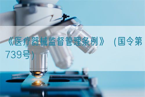 醫(yī)療器械監(jiān)督管理條例（國令第739號）【已廢止】