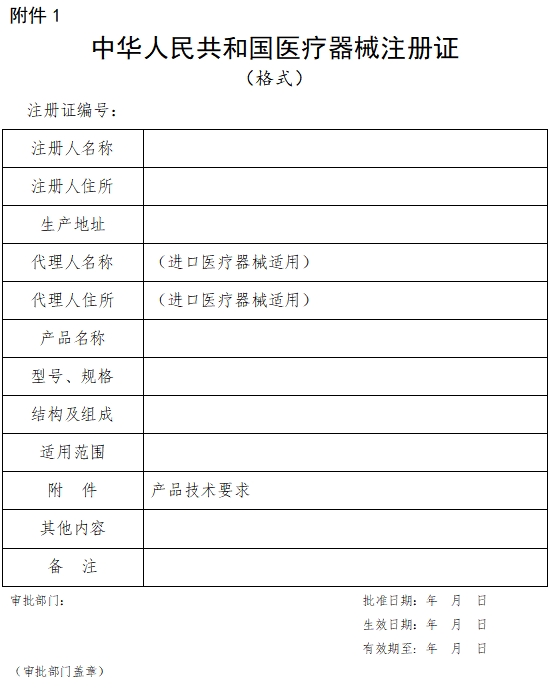 中華人民共和國(guó)醫(yī)療器械注冊(cè)證（格式）（2021年第121號(hào)）(圖1)