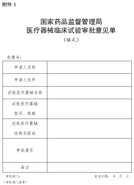 國家藥品監(jiān)督管理局醫(yī)療器械臨床試驗審批意見單（格式）（2021年第121號）(圖1)