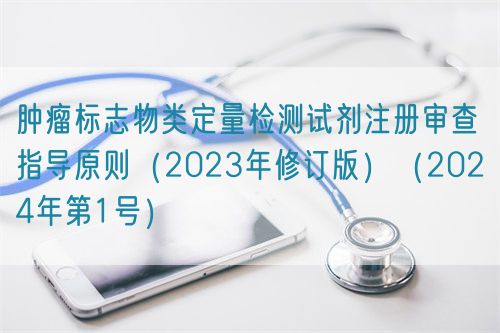 腫瘤標志物類(lèi)定量檢測試劑注冊審查指導原則（2023年修訂版）（2024年第1號）(圖1)