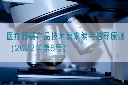 醫(yī)療器械產(chǎn)品技術要求編寫指導原則（2022年第8號）