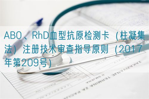 ABO、RhD血型抗原檢測卡（柱凝集法）注冊技術(shù)審查指導(dǎo)原則（2017年第209號）(圖1)