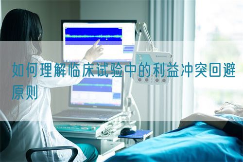 如何理解臨床試驗中的利益沖突回避原則(圖1)