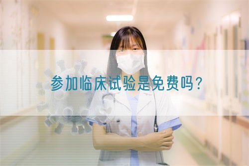 參加臨床試驗是免費嗎？(圖1)