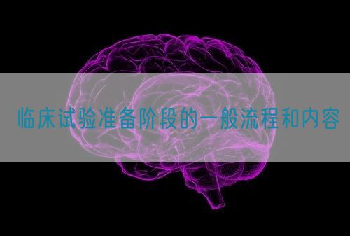 臨床試驗(yàn)準(zhǔn)備階段的一般流程和內(nèi)容(圖1)