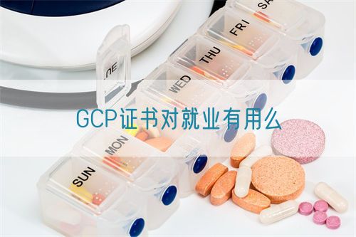 GCP證書(shū)對就業(yè)有用么(圖1)