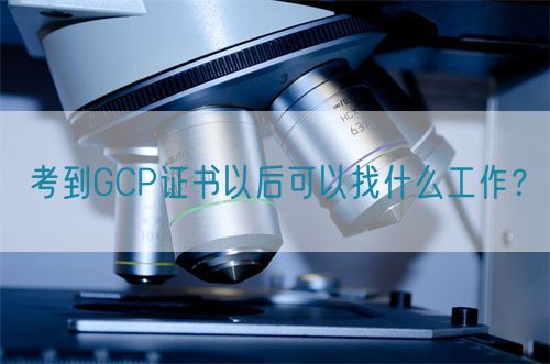 考到GCP證書(shū)以后可以找什么工作？(圖1)