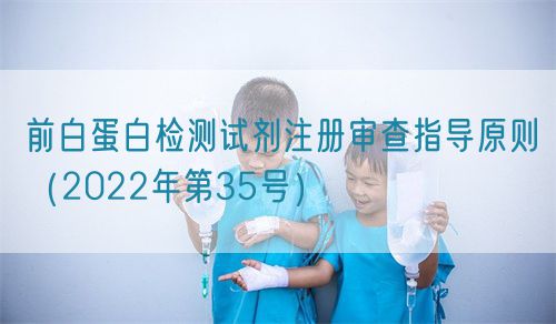 前白蛋白檢測試劑注冊審查指導原則（2022年第35號）(圖1)