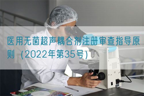 醫(yī)用無菌超聲耦合劑注冊審查指導(dǎo)原則（2022年第35號）(圖1)