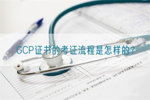 GCP證書(shū)的考證流程是怎樣的？(圖1)