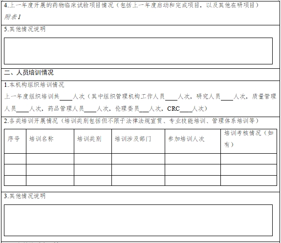 藥物臨床試驗機構年度工作總結報告填報指南（2024年第1號）(圖3)