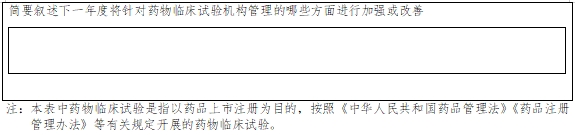 藥物臨床試驗機構年度工作總結報告填報指南（2024年第1號）(圖7)