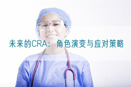 未來(lái)的CRA：角色演變與應對策略(圖1)