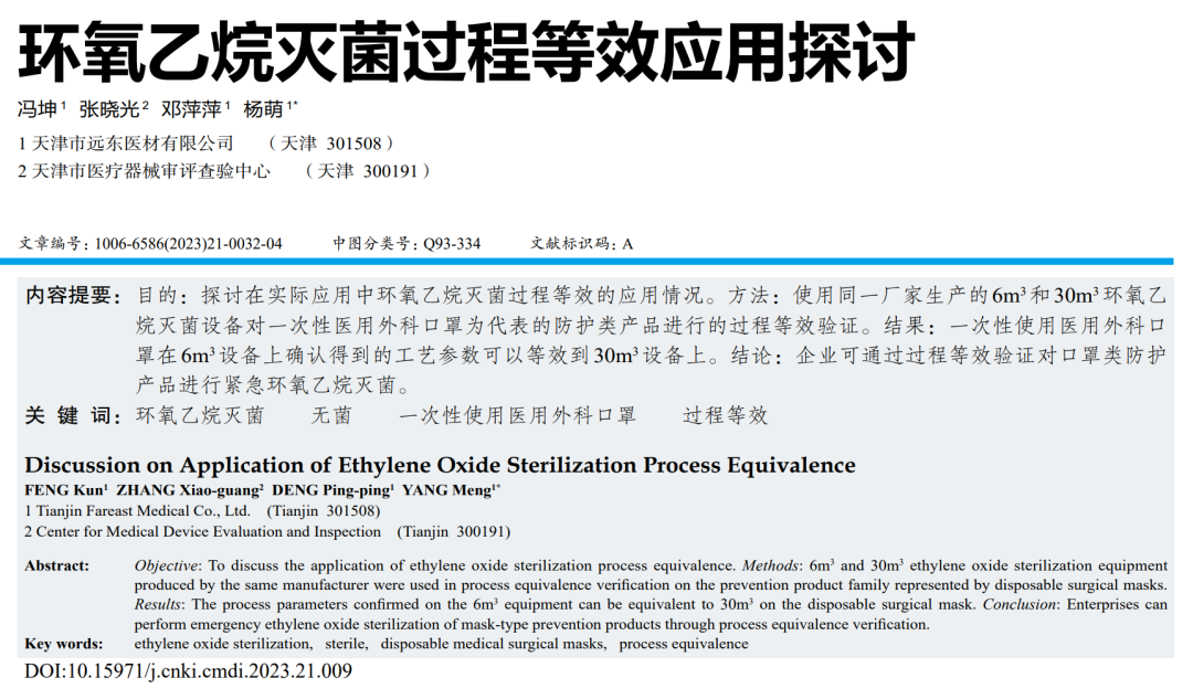 【干貨分享】環(huán)氧乙烷滅菌過(guò)程等效應用探討(圖1)