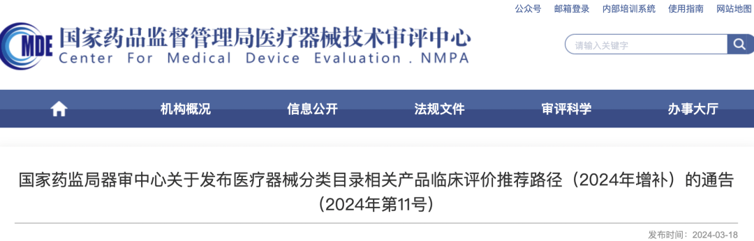 【CMDE】國家藥監局器審中心關(guān)于發(fā)布醫療器械分類(lèi)目錄相關(guān)產(chǎn)品臨床評價(jià)推薦路徑（2024年增補）的通告（2024年第11號）(圖1)