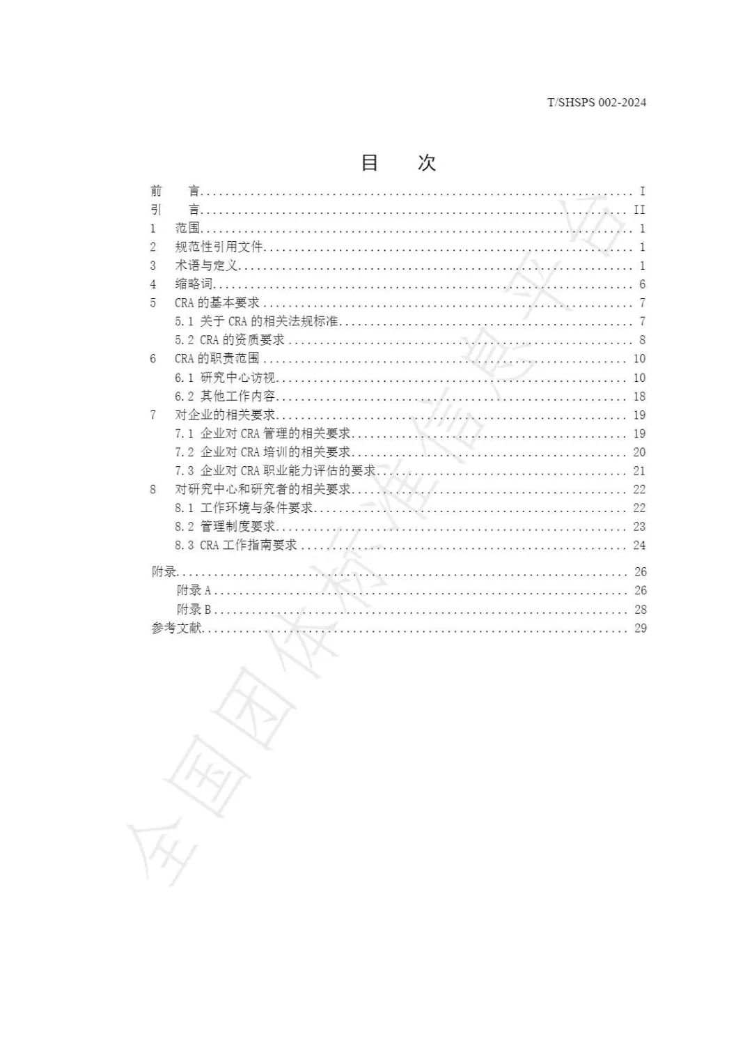 【上海藥理學(xué)會(huì )】重磅發(fā)布《臨床試驗監查員管理及能力評估規范》(圖4)