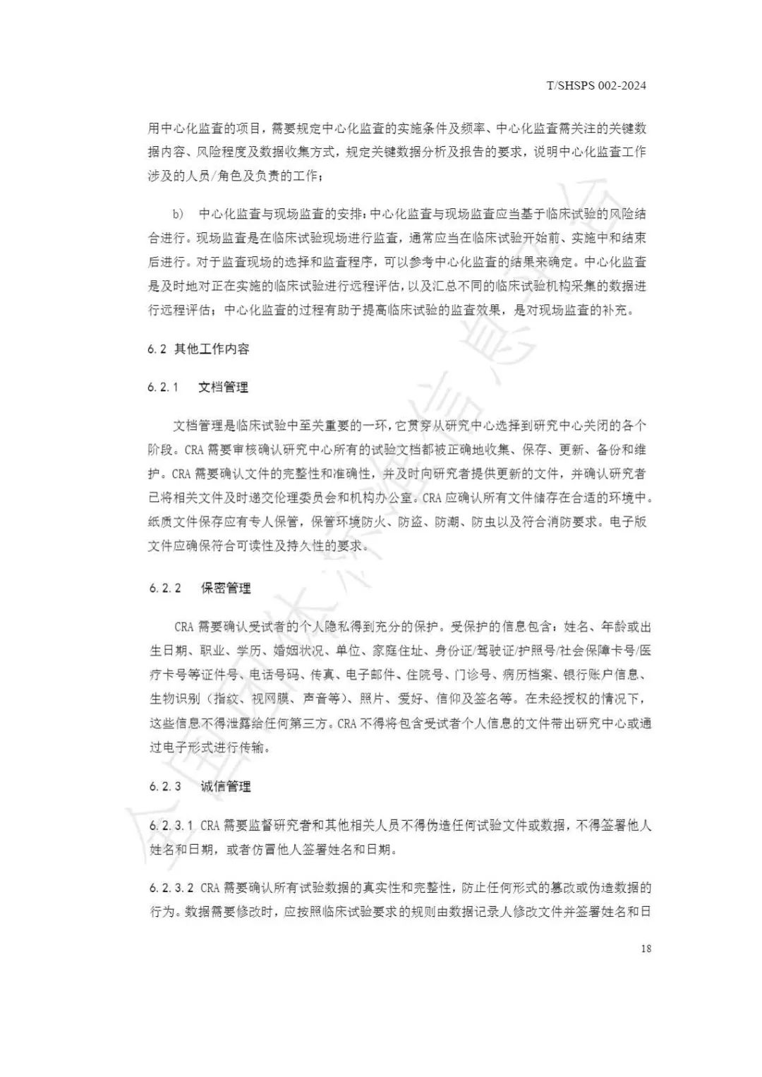 【上海藥理學(xué)會(huì )】重磅發(fā)布《臨床試驗監查員管理及能力評估規范》(圖24)