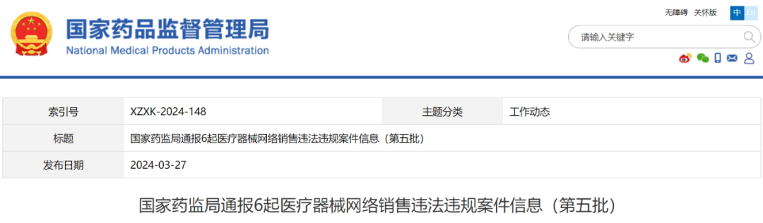 【NMPA】通報6起醫療器械網(wǎng)絡(luò )銷(xiāo)售違法違規案件信息（第五批）(圖1)