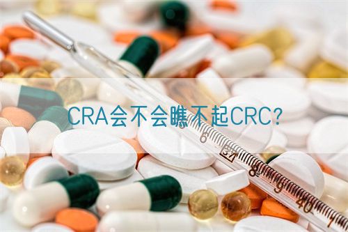 CRA會(huì )不會(huì )瞧不起CRC？(圖1)