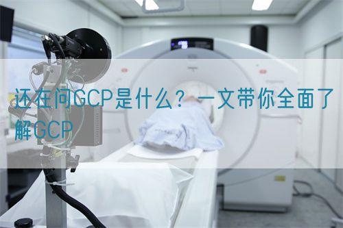 還在問(wèn)GCP是什么？一文帶你全面了解GCP(圖1)