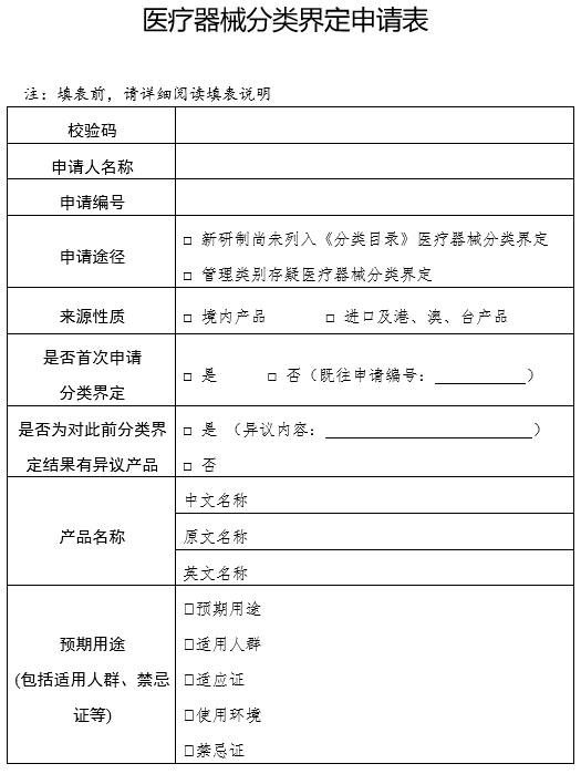 醫療器械分類(lèi)界定申請表（格式）（2024年第59號）(圖3)