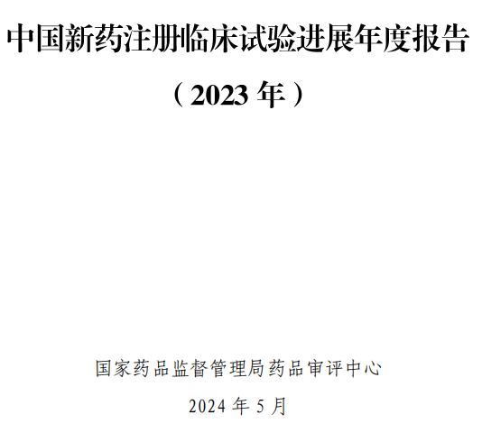 【重磅】2023中國新藥注冊臨床試驗進(jìn)展年度報告(圖2)