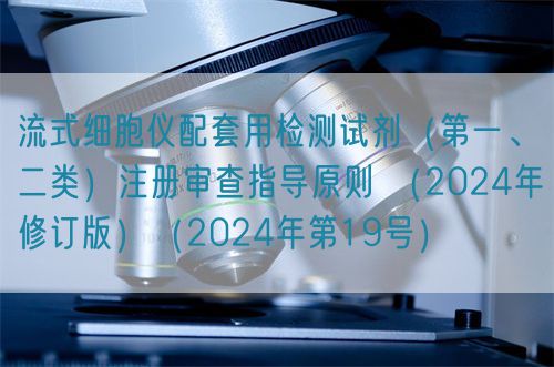 流式細胞儀配套用檢測試劑（第一、二類(lèi)）注冊審查指導原則 （2024年修訂版）（2024年第19號）(圖1)