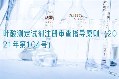 葉酸測(cè)定試劑注冊(cè)審查指導(dǎo)原則（2021年第104號(hào)）(圖1)