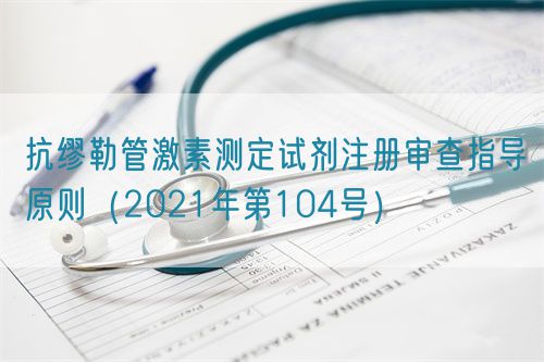 抗繆勒管激素測(cè)定試劑注冊(cè)審查指導(dǎo)原則（2021年第104號(hào)）(圖1)