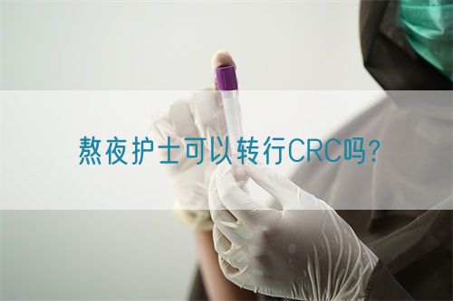 熬夜護士可以轉行CRC嗎?(圖1)