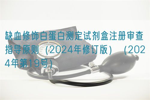 缺血修飾白蛋白測定試劑盒注冊審查指導原則（2024年修訂版）（2024年第19號）(圖1)