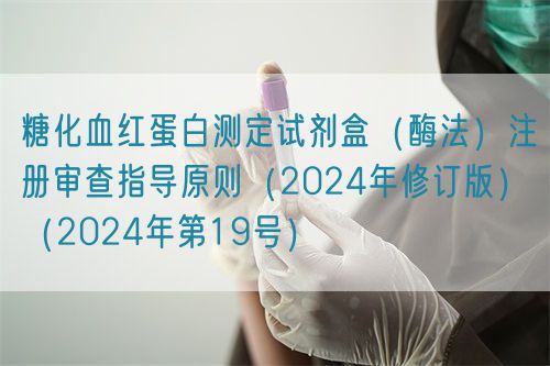 糖化血紅蛋白測定試劑盒（酶法）注冊審查指導原則（2024年修訂版）（2024年第19號）(圖1)