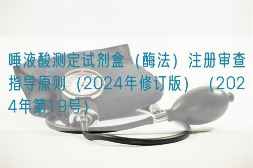 唾液酸測定試劑盒（酶法）注冊審查指導原則（2024年修訂版）（2024年第19號）(圖1)