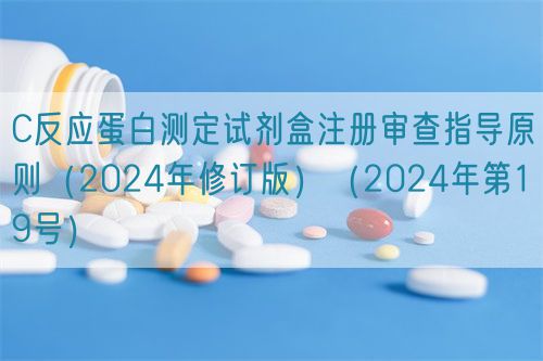 C反應蛋白測定試劑盒注冊審查指導原則（2024年修訂版）（2024年第19號）(圖1)