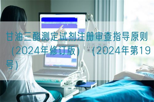 甘油三酯測定試劑注冊審查指導原則（2024年修訂版）（2024年第19號）(圖1)