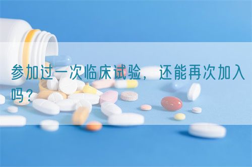 參加過(guò)一次臨床試驗，還能再次加入嗎？(圖1)